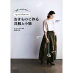 1g=0.5円からの古きもので作る洋服と小物 世界一わかりやすい 美人開花シリーズ/吉田三世(著者)