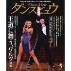 ダンスビュウ(2022年5月号) 月刊誌/モダン出版　