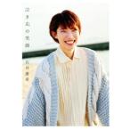 泣き虫の笑顔/石井優希(著者)