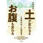土が変わるとお腹も変わる 土壌微生物と有機農業/吉田太郎(著者)