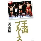 . дорога блюз все Япония Professional Wrestling один ./. правильный доверие ( автор )