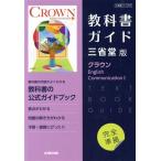 高校教科書ガイド 三省堂版 クラウン English Communication I/文研出版(編者)