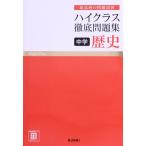 ハイクラス徹底問題集 中学歴史 最高峰の問題演習/文理(編者)