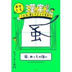 おもしろ漢字辞典 こんな漢じでどうですか？/ヒューマ