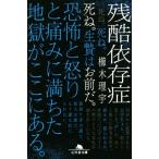 残酷依存症 幻冬舎文庫/櫛木理宇(著者)