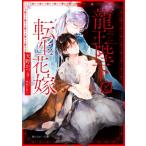 龍王陛下と転生花嫁 角川ルビー文庫/天野かづき(著者),陸裕千景子(イラスト)