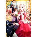 王太子妃は離婚したい レジーナブックス/凛江(著者)　