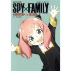 TV аниме [SPY×FAMILY] официальный старт гид ANIMATION×1st MISSION/. глициния ..( оригинальное произведение )