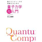  квантовый компьютер . понимание делать поэтому. квантовая механика [ супер ] введение / Мураками ..( автор )