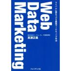 Web Data Marketing ライバルに差をつける最強マーケティング手法/真瀬正義(著者)
