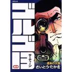 ゴルゴ13(204) 運命の大国 SPC/さいとう・たかを(著者)