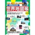 小学生のための世界地図帳 改訂版 この一冊でトコトンわかる！ まなぶっく/学習地理研究会(著者)