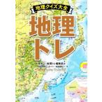 地理トレ 地理クイズ大全/原光一(編者)