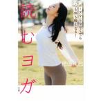 読むヨガ ポーズをとらなくても心も体も軽くなる！/密山礼巳(著者)