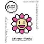 日本の現代アート名鑑100 Casa BRUTUS特別編集 MAGAZINE HOUSE MOOK/マガジンハウス(編者)　