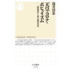 天皇・コロナ・ポピュリズム 昭和史から見る現代日本 ちくま新書/筒井清忠(著者)