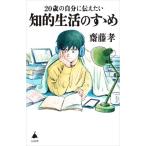 20歳の自分に伝えたい 知的生活のすゝめ SB新書578/齋藤孝(著者)