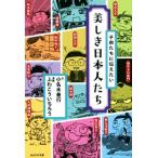 子供たちに伝えたい美しき日本人