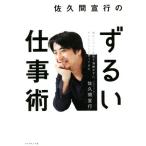 佐久間宣行のずるい仕事術 僕はこうして会社で消耗せずにやりたいことをやってきた/佐久間宣行(著者)