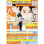 競争の番人/新川帆立(著者)