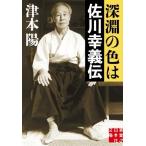 深淵の色は 佐川幸義伝 実業之日本社文庫/津本陽(著者)