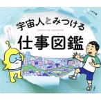 宇宙人とみつける仕事図鑑/リクルートエージェント(監修),二村大輔(絵)