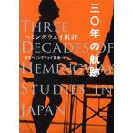  три 0 год. . следы heming way . оценка / Япония heming way ассоциация ( сборник человек )