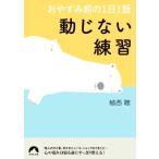 動じない練習 おやすみ前の1日1話 青春文庫/植西聰(著者)
