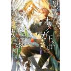 囚われのオメガ王子と恋の奴隷 ディアプラス文庫/小林典雅(著者),笠井あゆみ(イラスト)