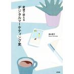 ... поймать цифровой маркетинг история / лес . подлинный смычок ( автор )