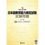  японский язык образование способность сертификация экзамен экзамен проблема (. мир 3 отчетный год )/ Япония международный образование поддержка ассоциация ( сборник работа )