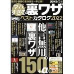 ヤバすぎる裏ワザベストカタログ(2022) 三才ムック/三才ブックス(編者)