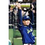 一軍監督の仕事 育った彼らを勝たせたい 光文社新書1196/高津臣吾(著者)