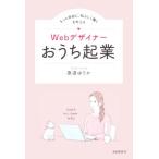 Webデザイナー おうち起業 もっと自由に、私らしく働くを叶える/泰道ゆりか(著者)　