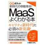 新時代の移動革命！MaaSがよくわかる本 図解ポケット/中村文彦(著者),外山友里絵(著者　