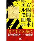  эволюция . продолжать! правый 4 промежуток . машина Elmo .. minor bi shogi BOOKS/ Suzuki .( автор )