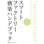 Smart Factory сооружение рука книжка 50. образ cell . было использовано ...DX.. body . делать / Mouri большой ( автор ), бог гора 