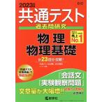 共通テスト過去問研究 物理/物理基礎(2023年版) 共通テスト赤本シリーズ10/教学社編集部(編者)