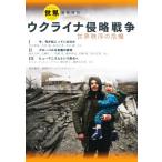 ウクライナ侵略戦争 世界秩序の危機 『世界』臨時増刊/『世界』編集部(編者)　