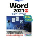 Word2021 基礎 セミナーテキスト/日経BP社(著者)