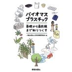 バイオマスプラスチック 基礎から最前線まで知りつくす/日本有機資源協会(編者)