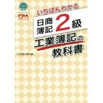 いちばんわかる 日商簿記2級 工業簿記の教科書/CPA会計学院(編著)　
