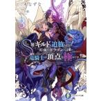 S級ギルドを追放されたけど、実は俺だけドラゴンの言葉がわかるので、気付いたときには竜騎士の頂点を極めてました。(3)