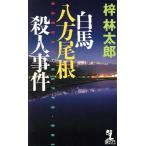 白馬八方尾根殺人事件 カッパ・ノベルス/梓林太郎(著者)