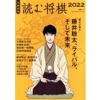 読む将棋(2022) 文春将棋 文春ムック/文藝春秋(編者)