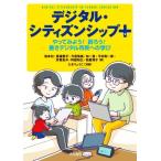 デジタル・シティズンシッププラス やってみよう！ 創ろう！ 善きデジタル市民への学び/坂本旬(