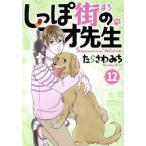 しっぽ街のコオ先生(12) オフィスユーC/たらさわみち(著者)