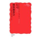 検察審査会 日本の刑事司法を変えるか 岩波新書1923/デイビッド・T.ジョンソン(著者),平　