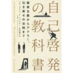 ショッピング自己啓発 自己啓発の教科書 禁欲主義からアドラー、引き寄せの法則まで/アナ・カタリーナ・シャフナー(著者),ナショナル