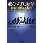 延びすぎた寿命 健康の歴史と未来/ジャン・ダヴィド・ゼトゥン(著者),吉田春美(訳者)